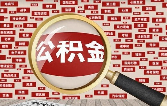 四川离职取公积金（离职取公积金需要哪些手续2020）